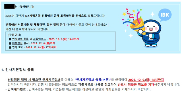 IBK기업은행 최종합격 인증