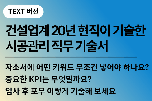 No.243-건설기업 시공관리 현직자가 기술한 직무 기술서