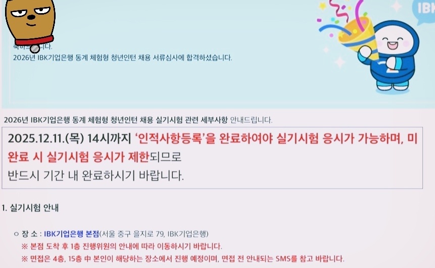 No.4049 IBK기업은행 인턴 서류 합격!