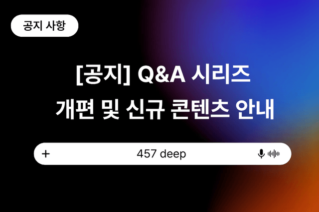 [공지] Q&A 시리즈 개편 및 신규 콘텐츠 안내