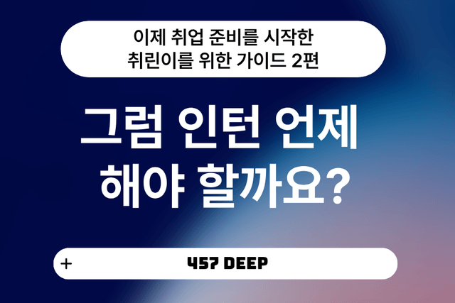 취린이 강의 2편 - 인턴 그럼 언제 해야 할까요?