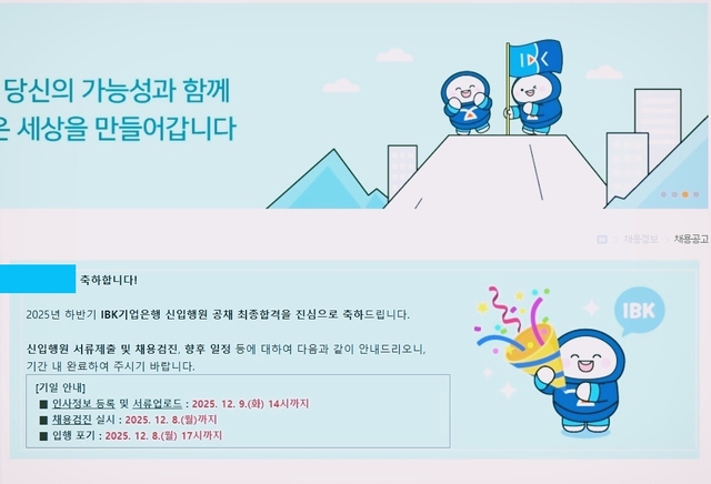 IBK기업은행 최종합격 감사감사감사드립니다
