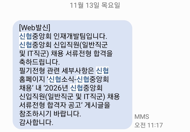 No.4061 신협중앙회 서류합격 후기