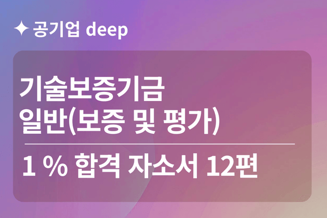 기술보증기금 합격 자소서 12편