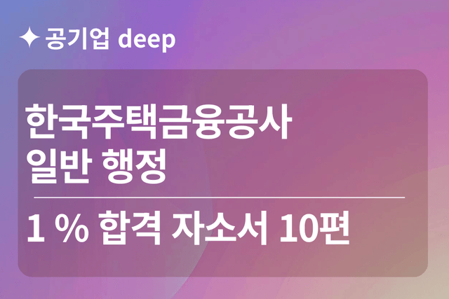주택금융공사 합격 자소서 10편(행정)
