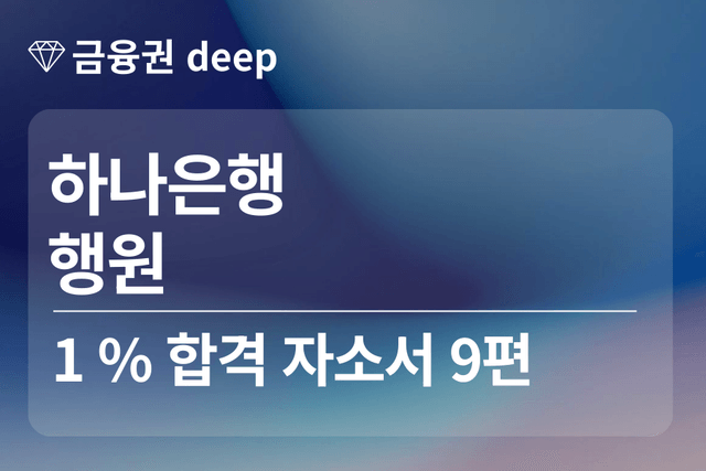 하나은행 합격 자소서 9편