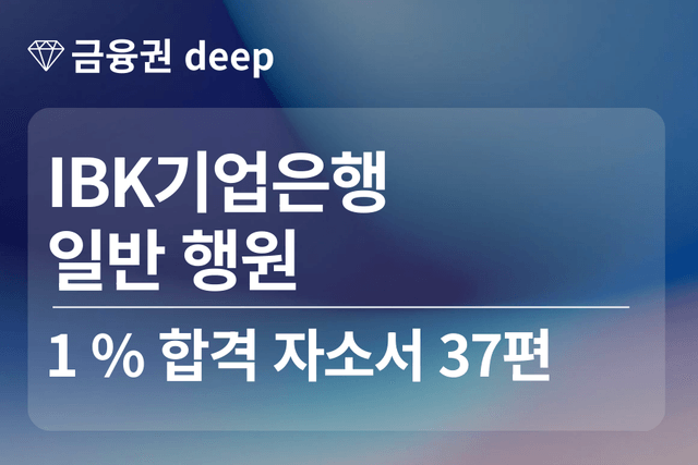 No.1723 IBK기업은행 합격 자소서 37편