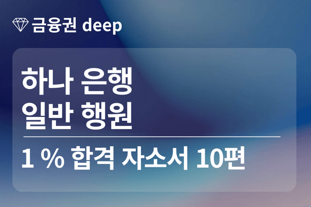 No.1724 하나은행 합격 자소서 10편