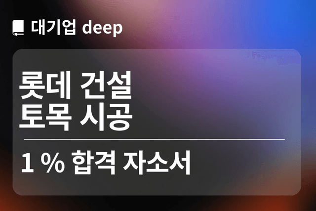 No.1726 롯데건설 합격 자소서 (토목시공)