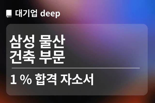 No.1727 삼성물산 합격 자소서(건축부문)