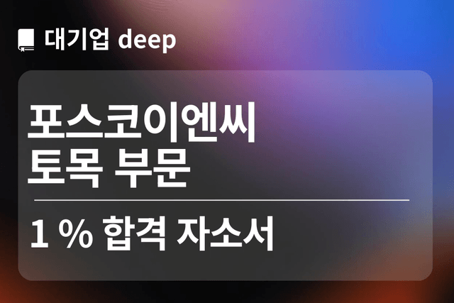 No.1728 포스코이엔씨 합격 자소서 (토목)