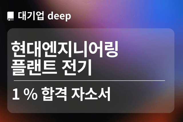 No.1731 현대엔지니어링 합격 자소서(플랜트 전기) 