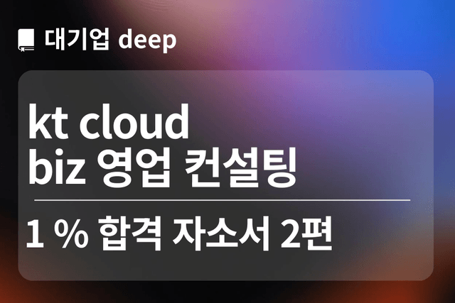 No.1732 kt cloud 합격 자소서(biz 영업 컨설팅 2번째)
