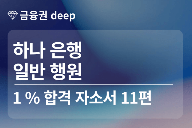 No.1733 하나은행 합격 자소서 11편