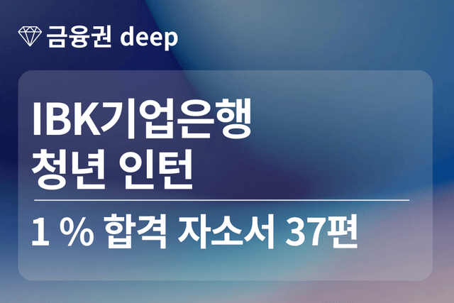 No.1734 IBK기업은행 인턴 합격 자소서 37편