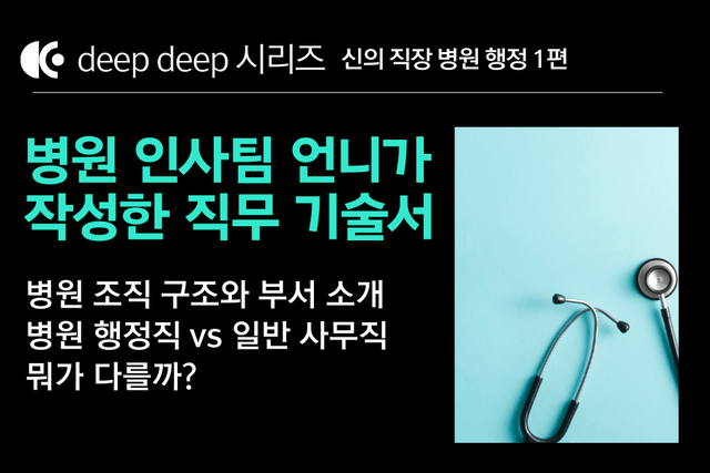 병원행정 취업 백과사전 1편(DEEP DEEP 시리즈) 