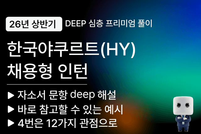 한국야쿠루트 채용형 인턴 자소서 문항 풀이(26년 상반기) 