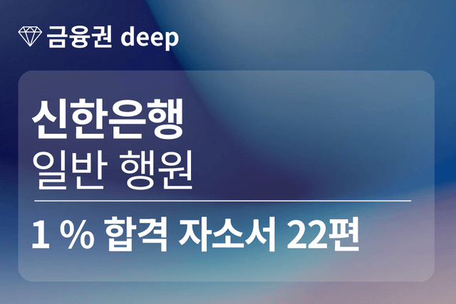 No.1736 신한은행 합격자소서 22편(행원)