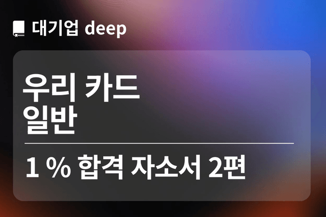 No.1737 우리카드 합격자소서 2편 (일반)