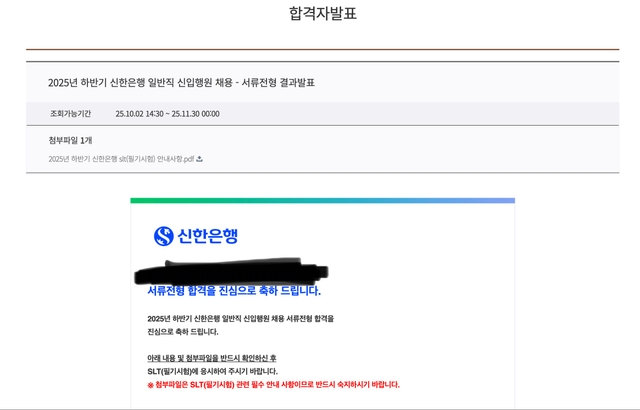 No.4064 2025 하반기 신한은행 서류 합격 후기