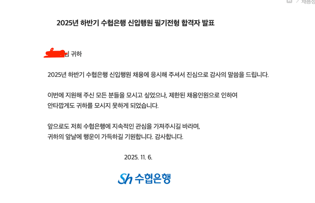 No.4065 2025 하반기 수협은행 서류합격