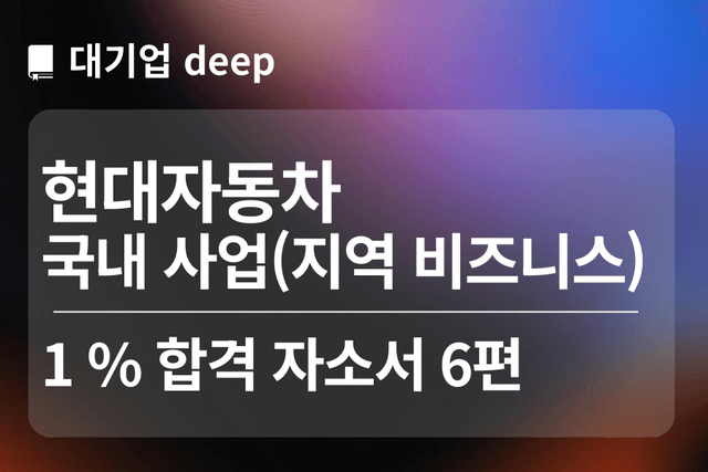 No.1739 현대자동차 합격 자소서 6편(국내사업 지역 비즈니스)