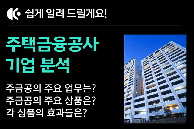 주금공에 지원한다면 꼭 한 번 봐야 하는 주택금융공사 분석