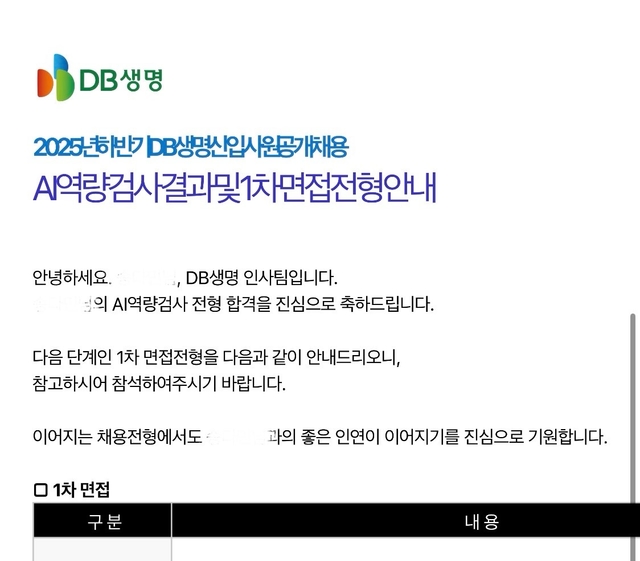 No.4072 2025년 하반기 DB생명 서류 및 AI 역량검사 합격