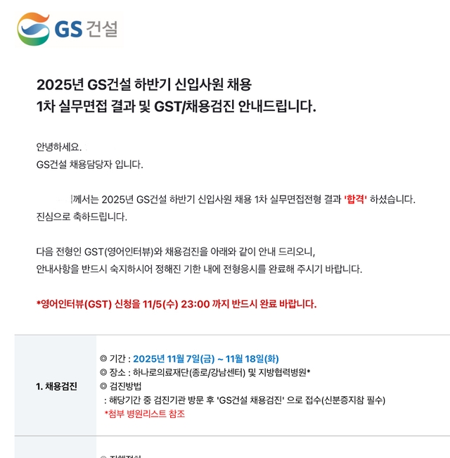 No.4075 2025년 gs건설 1차면접 합격 후기