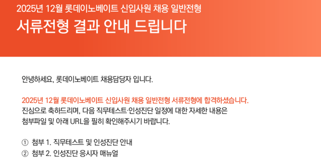 No.4076 롯데이노베이트 서류 합격 후기