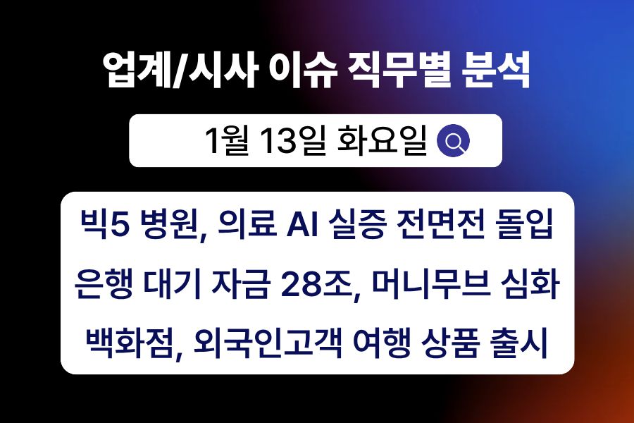 1월 13일 취업 인사이트 -직무별로 어떤 점을 숙지해야 할까?
