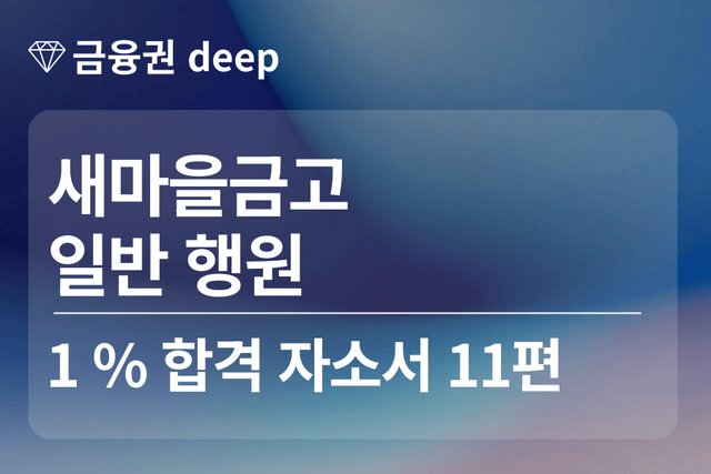 No.1748 새마을금고 합격 자소서 11편 (행원) 