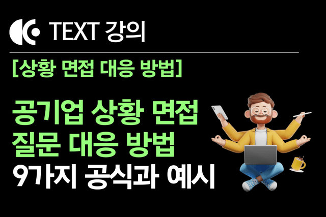 공기업 면접) 조직 생활(상사 및 관계) 관련 상황 면접 질문 대응 방법  9가지 공식과 예시들 