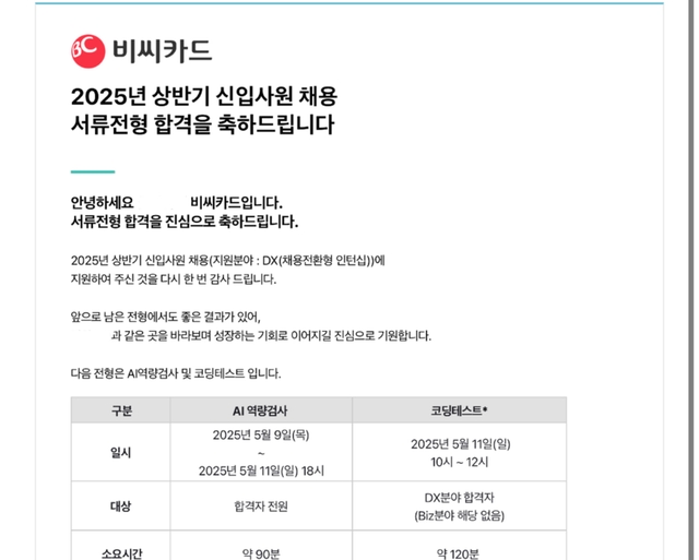 BC카드 서류합격 후기