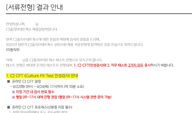 CJ올리브네트웍스 서류 합격 후기