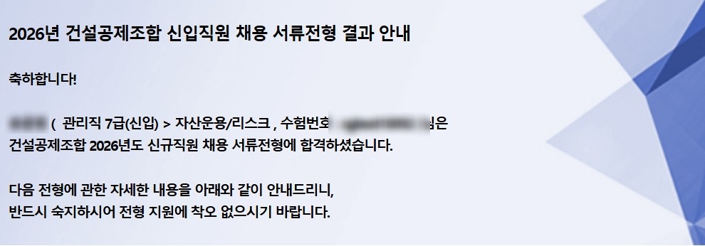 건설공제조합 서류 합격