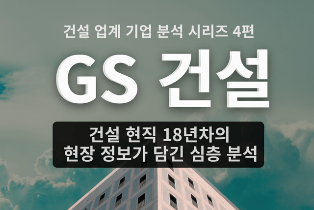 GS건설 자소서 면접에 도움을 줄 기업 심층 분석(건설 업계 4편,자소서 키워드, 면접 준비포함)