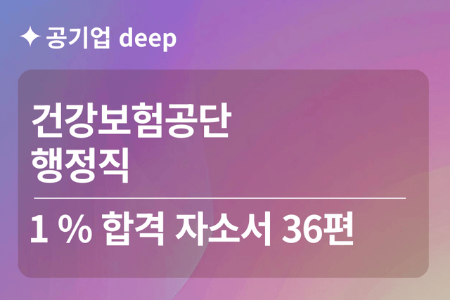 건강보험공단 합격 자소서 36편(행정)