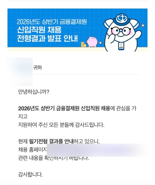 금융결제원 서류 합격 후기