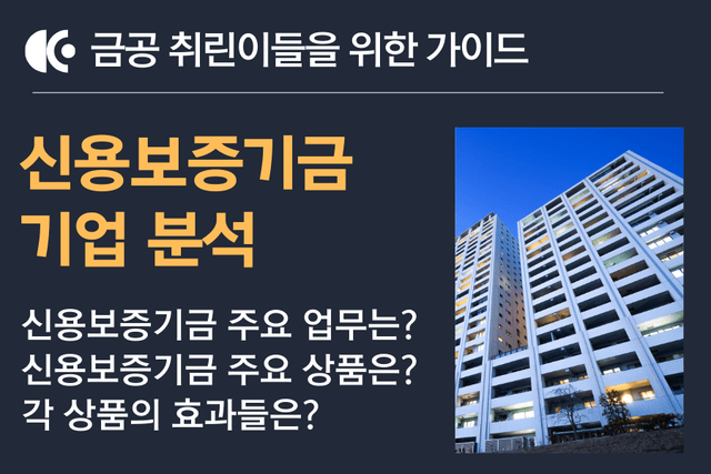 신용보증기금 기업 분석 - 금공 취린이 가이드