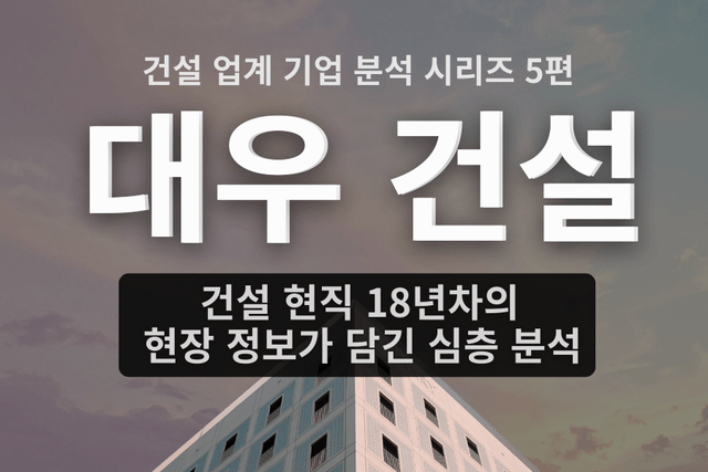 대우 건설 자소서 면접에 도움을 줄 기업 심층 분석(건설 업계 5편,자소서 키워드, 면접 준비포함)