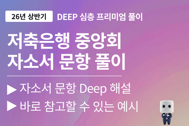 저축은행중앙회 자소서 문항 풀이 (26년 상반기)(일반/전산직)