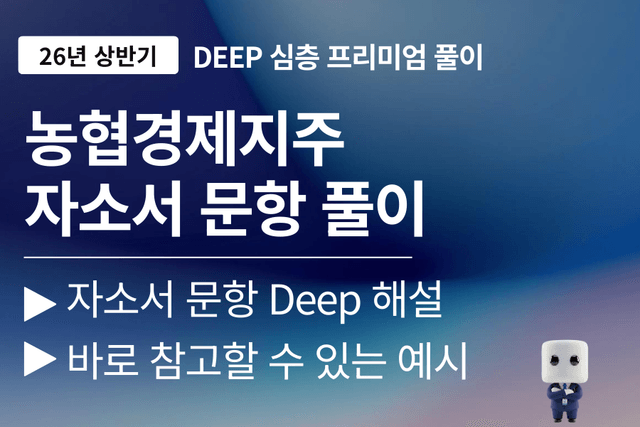 농협경제지주 자소서 문항 풀이 (26년 상반기)