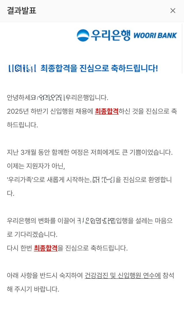 25년 하반기 우리은행 최종합격