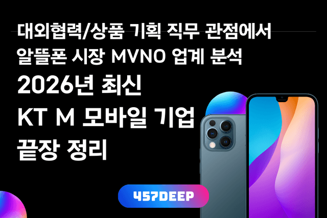 KT M모바일 기업 심층 분석 (26년 최신)