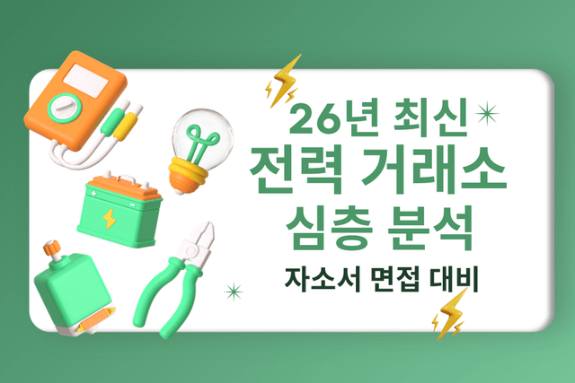 전력거래소 심층 분석(업데이트 예정)