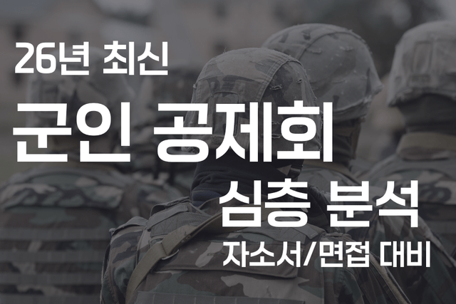 군인공제회 기업 심층 분석(26년 최신)