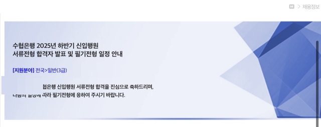 2025 하반기 수협은행 서류합격