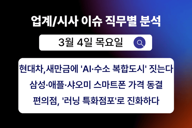 3월 4일 취업 인사이트 -직무별로 어떤 점을 숙지해야 할까?