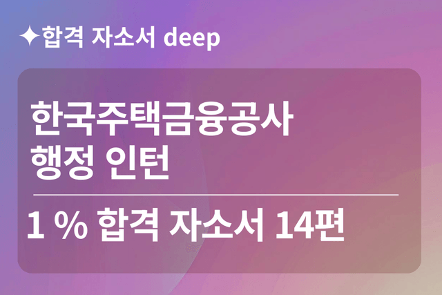 No.1771 주택금융공사 인턴 합격 자소서 14편